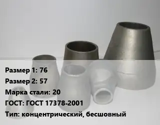 Переход стальной 76х57 Марка: 20 ГОСТ: ГОСТ 17378-2001 концентрический, бесшовный